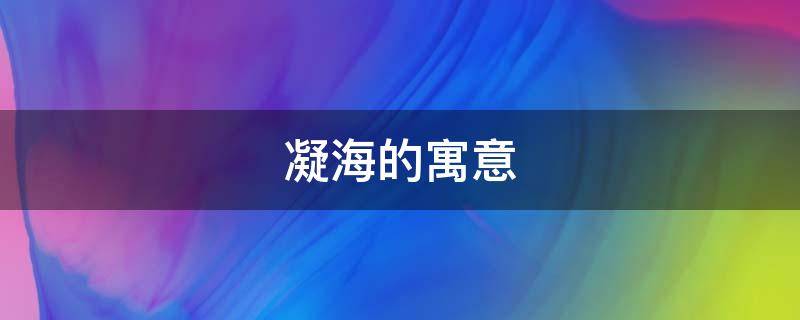 凝海的寓意（碧海的寓意）