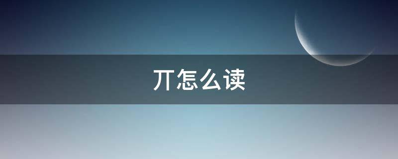 丌怎么读（丌怎么读数学里什么意思）