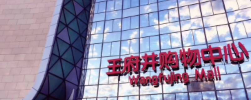 王府井百货是国企还是央企（王府井百货是私企还是国企）
