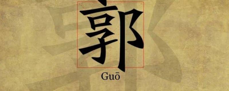 郭氏家族发源地在哪 郭氏发源地在哪里