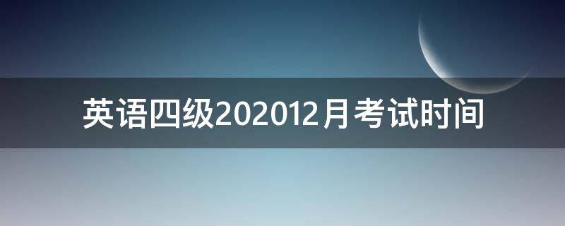 英语四级202012月考试时间 英语四级202012月份考试时间