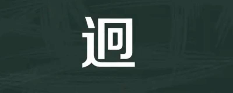 迥怎么读（迥怎么读组词）