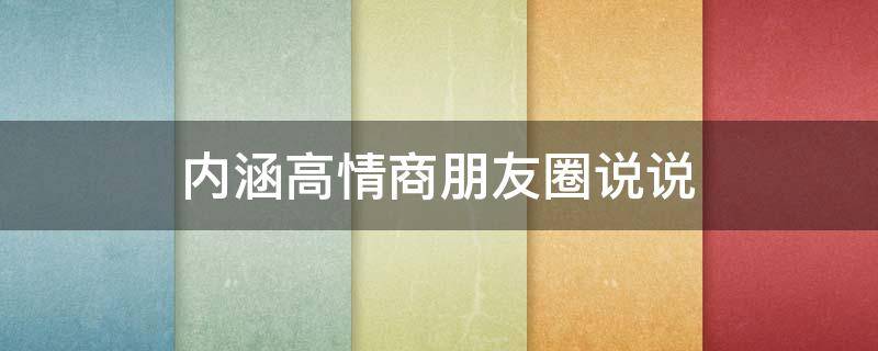 内涵高情商朋友圈说说（内涵高情商朋友圈说说旅游）