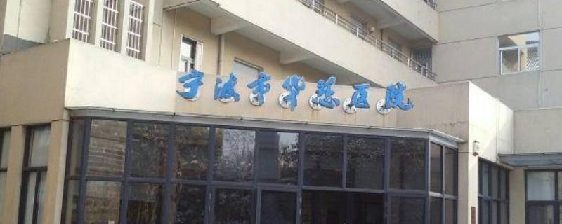 宁波华慈医院属于哪个街道（宁波华慈医院在什么地方地点在哪儿）