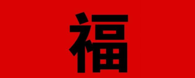 六福是哪六福（六福是哪六福?）
