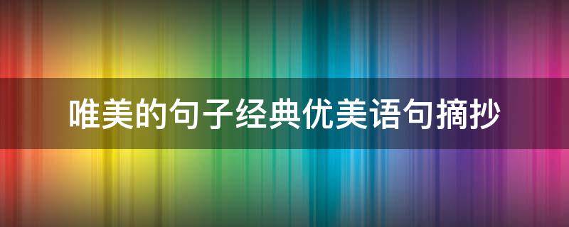 唯美的句子经典优美语句 唯美的句子经典优美语句短句