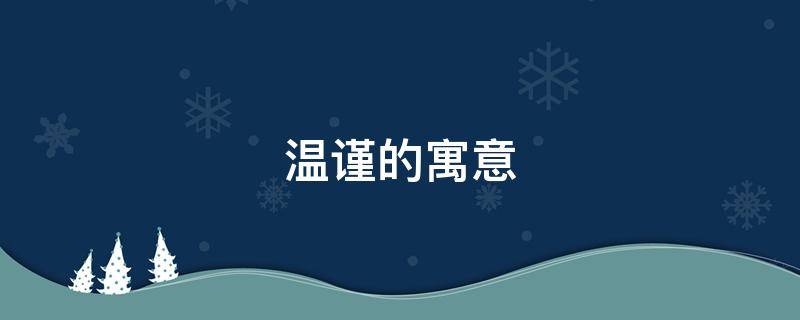 温谨的寓意（温名字的寓意）