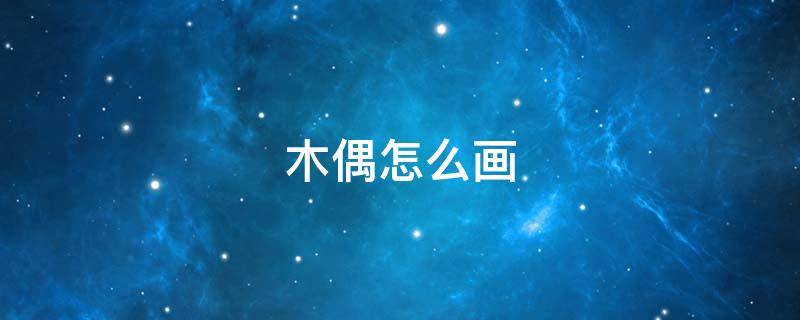 木偶怎么画（三年级木偶怎么画）