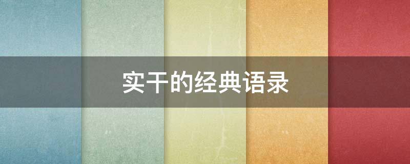 实干的经典语录（实干的经典语录短句）