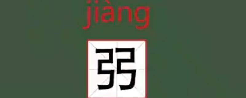 弜怎么读（弱怎么读）