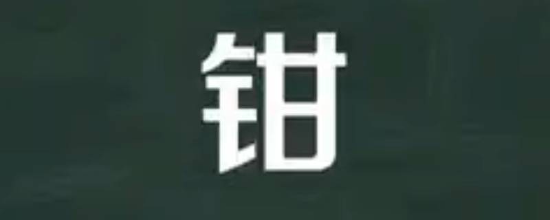 钳怎么读（鉷怎么读）