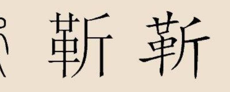 靳怎么读（靳怎么读写）