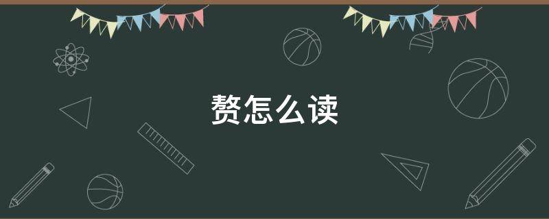 赘怎么读（赘怎么读同音字）