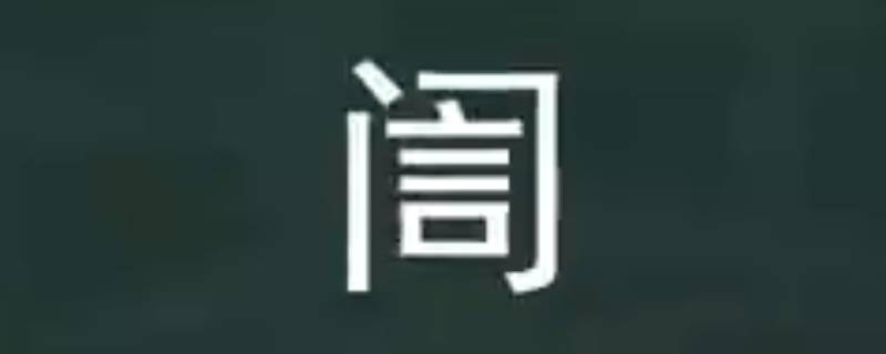 訚字怎么读 訚字怎么读同音