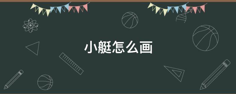 小艇怎么画 小艇怎么画简单