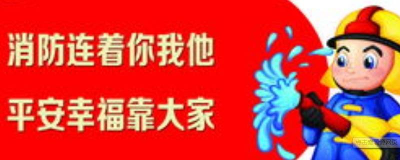 防火宣传语 居家防火宣传语