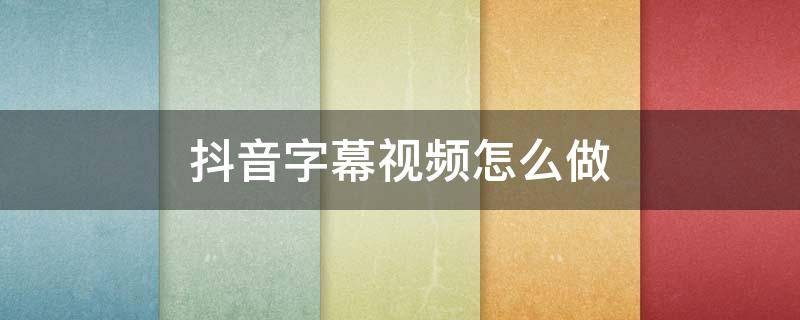 抖音字幕视频怎么做 抖音字幕视频怎么做到的