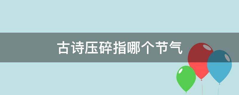 古诗压碎指哪个节气 古时压碎指哪个节气