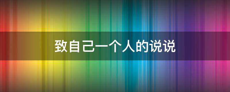 致自己一个人的说说 致自己一个人的说说晚安