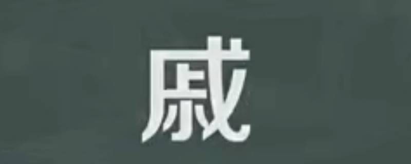 戚怎么读拼音 戚怎么读拼音组词