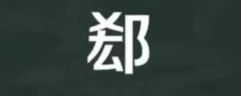 郄怎么读 郄怎么读姓氏