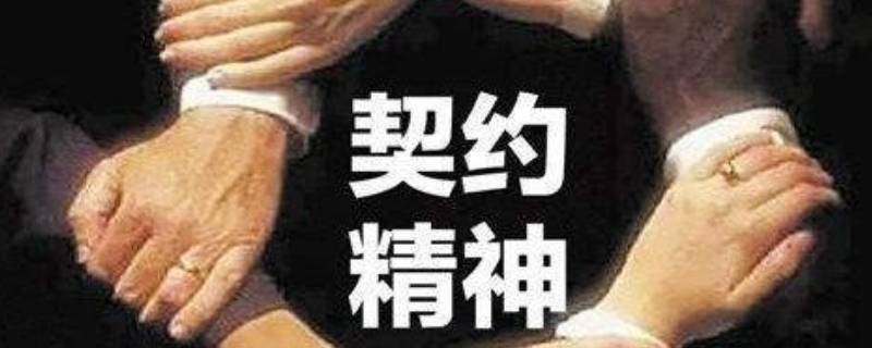 契约精神的三个含义 契约精神指的是什么