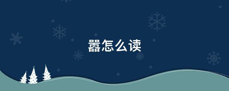 嚣怎么读 喧嚣怎么读