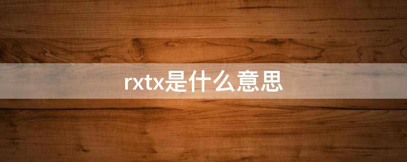 rxtx是什么意思