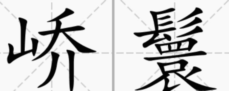 峤怎么读（峤怎么读组词）
