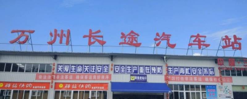 万州北站旁边的汽车站叫什么（万州北站旁边的汽车站叫什么站名）