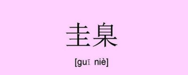 圭臬怎么读