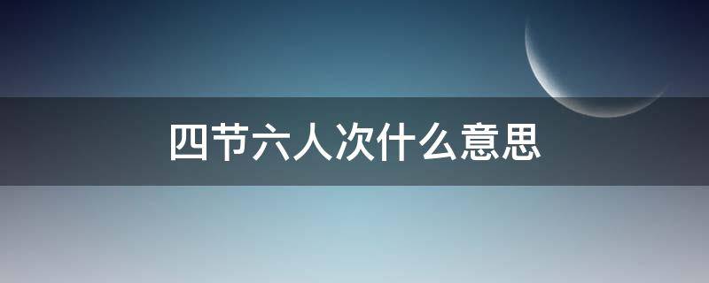 四节六人次什么意思（4节6人次什么意思）