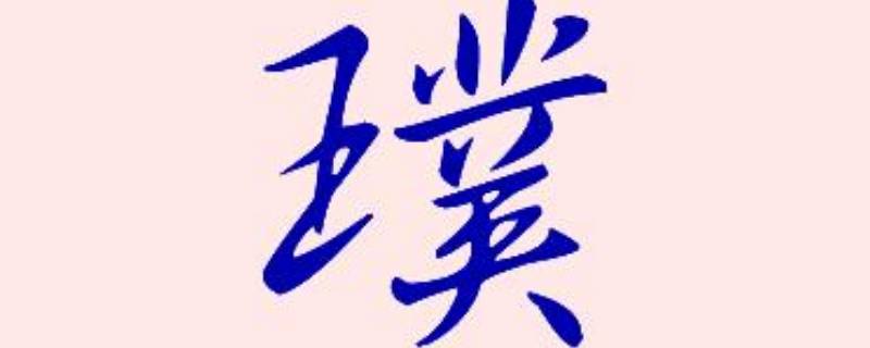 璞怎么读 璞怎么读粤语