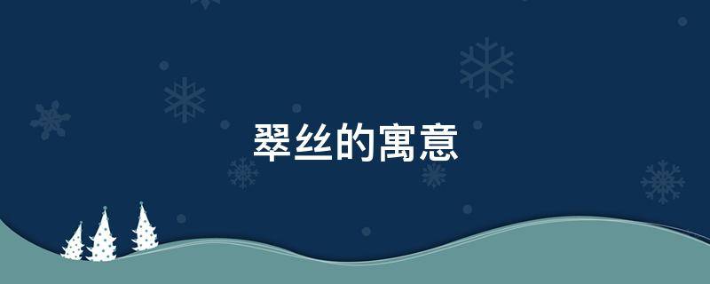 翠丝的寓意（碧翠丝是什么意思）