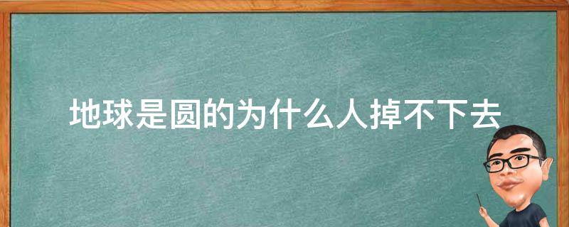 地球是圆的为什么人掉不下去 地球是圆的为什么水不会掉下来