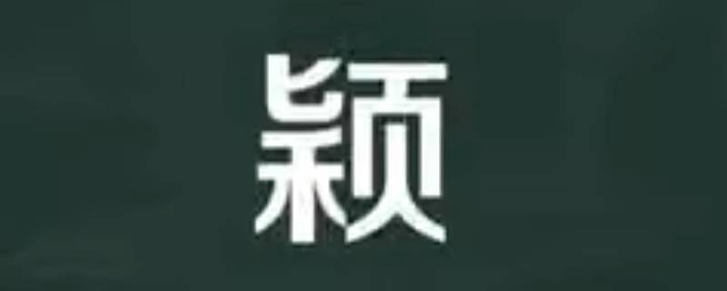 颖怎么读 颖怎么读写
