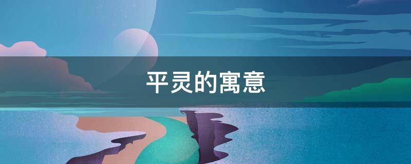 平灵的寓意（取名灵均寓意）