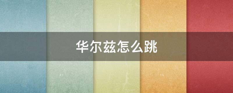 华尔兹怎么跳 华尔兹怎么跳视频教程