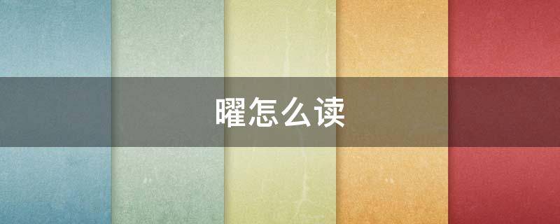 曜怎么读（曜怎么读 拼音）