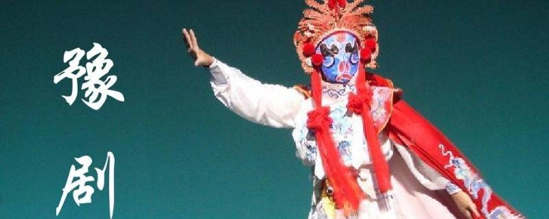 豫剧由来 豫剧由来和特点
