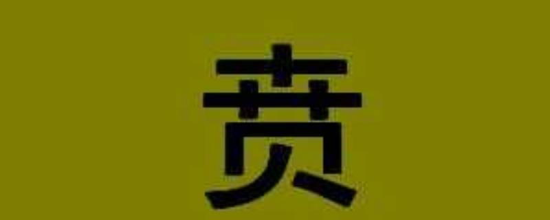 贲怎么读（贲怎么读八卦）