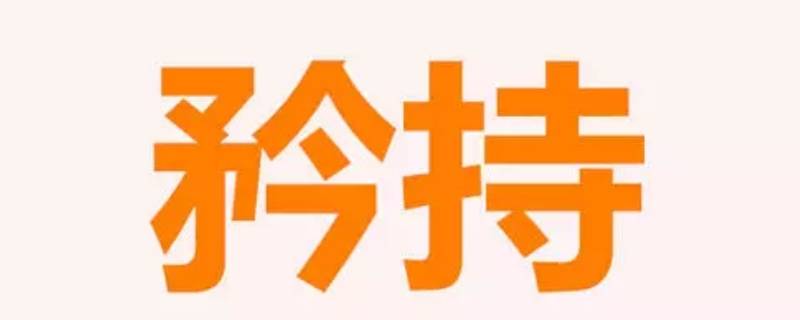 矜持怎么读（矜持怎么读啥意思）