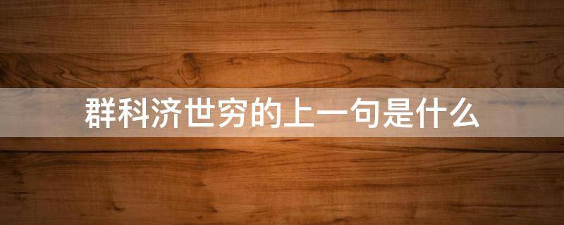 群科济世穷的上一句是什么（群科济世穷的济读）