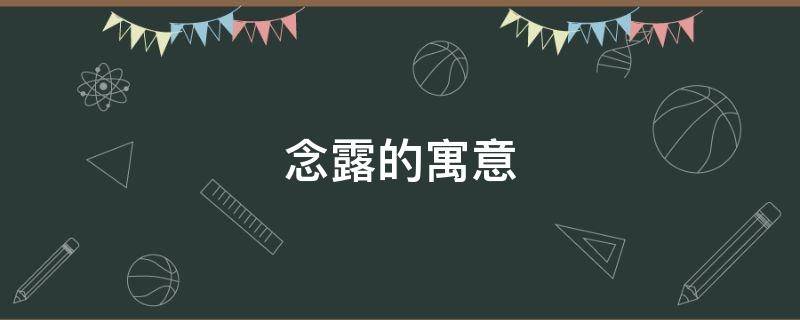 念露的寓意（念露的意思）