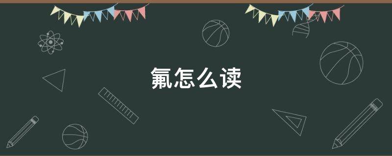 氟怎么读（牙齿涂氟怎么读）