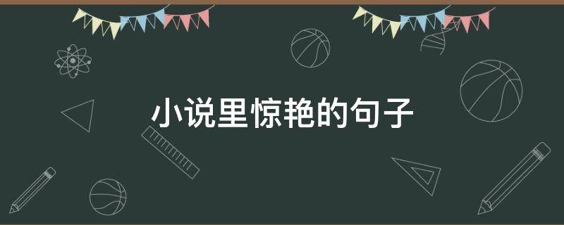 小说里惊艳的句子（小说里惊艳的句子励志）