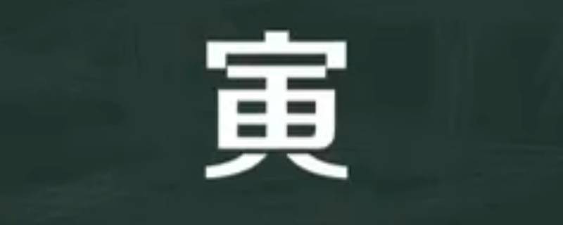 寅怎么读（寅怎么读什么意思）