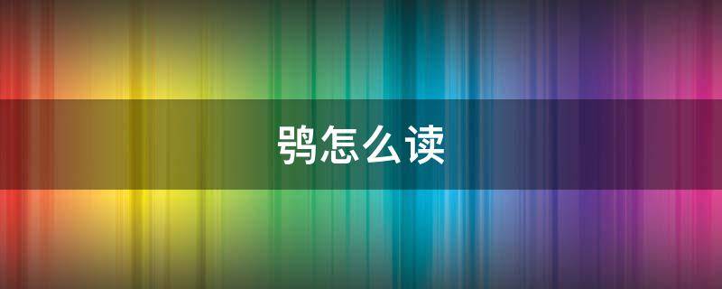 鸮怎么读 鸮怎么读什么意思