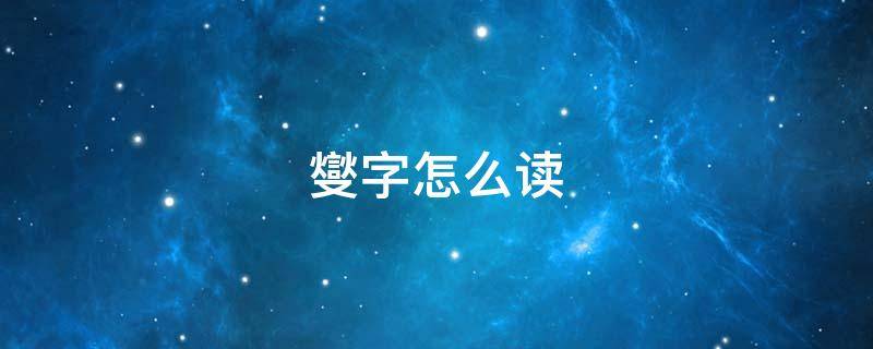 燮字怎么读 燮字怎么读白话版
