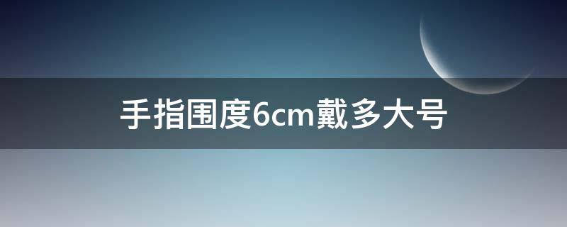 手指围度6cm戴多大号 手指围度6cm戴多大号卡地亚